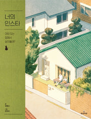 너의 인스타(양장본 Hardcover)