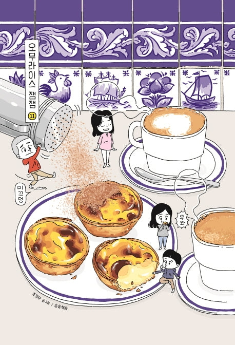 오무라이스 잼잼 11(10주년 기념 스페셜 리커버)(양장본 Hardcover)