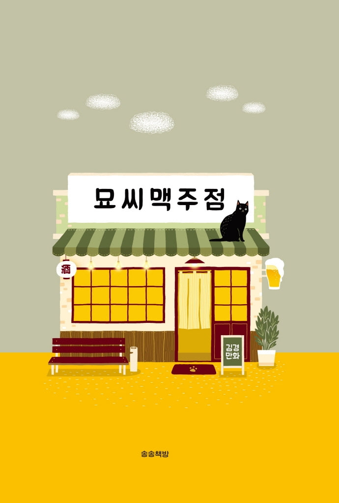 묘씨맥주점(양장본 HardCover)