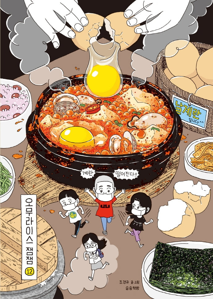 오무라이스 잼잼 12(10주년 기념 스페셜 리커버)(양장본 Hardcover)