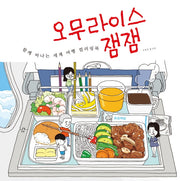 오무라이스 잼잼: 함께 떠나는 세계 여행 컬러링북