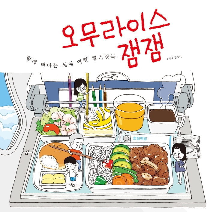 오무라이스 잼잼: 함께 떠나는 세계 여행 컬러링북