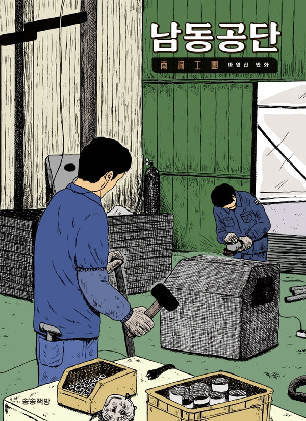 남동공단