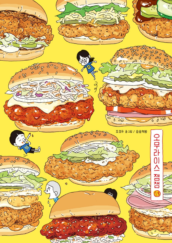 오무라이스 잼잼 13(10주년 기념 스페셜 리커버)(양장본 Hardcover)