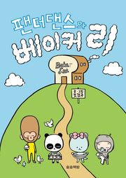 팬더댄스와 베이커 리