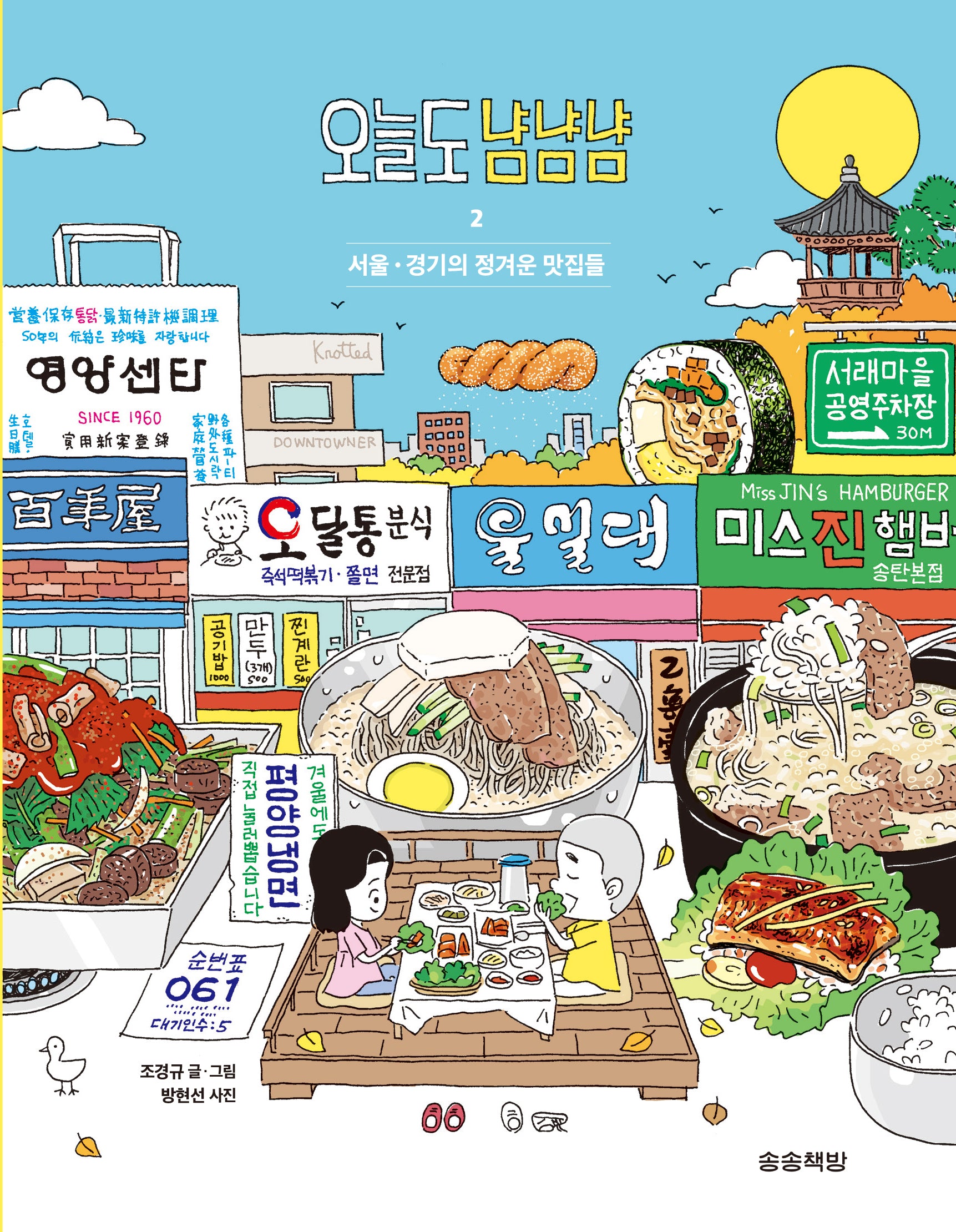 오늘도 냠냠냠 2