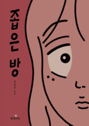 좁은 방(양장본 Hardcover)