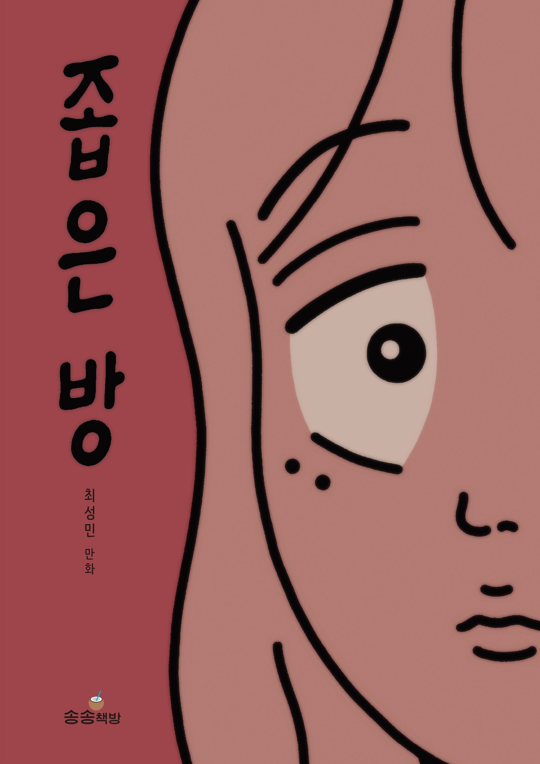 좁은 방(양장본 Hardcover)