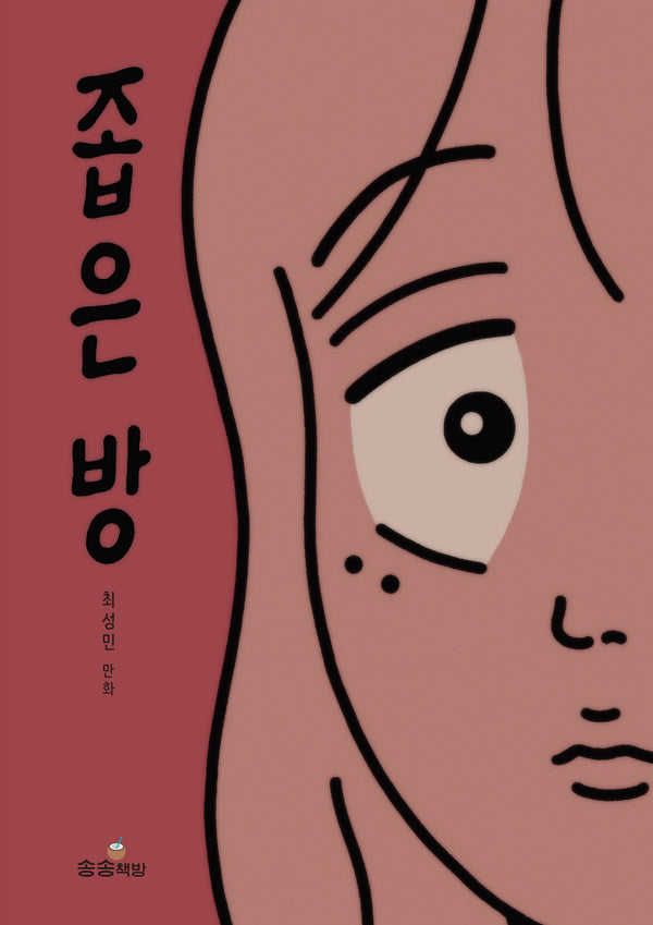 좁은 방(양장본 Hardcover)