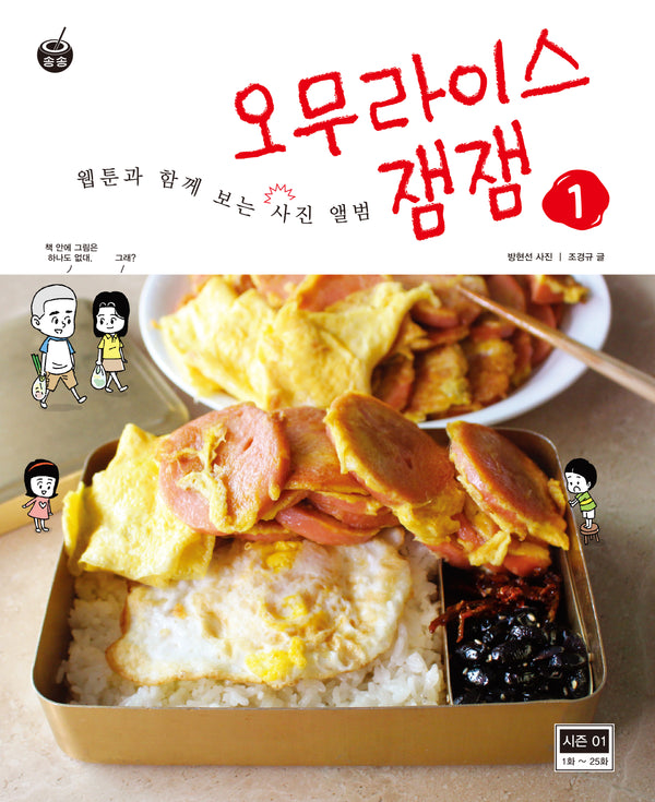 오무라이스 잼잼 웹툰과 함께 보는 사진 앨범 1