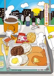 오무라이스 잼잼 14(양장본 Hardcover)