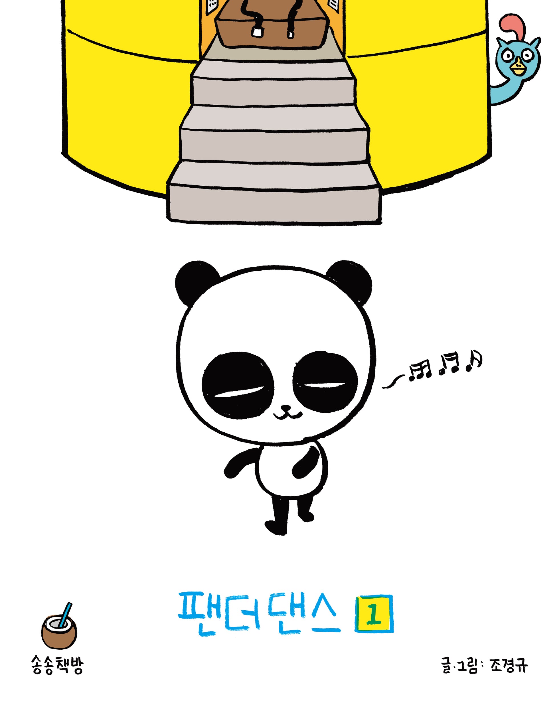 팬더댄스 1(개정판)