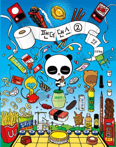 팬더댄스 2(개정판)