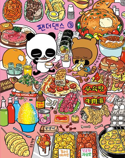팬더댄스 3