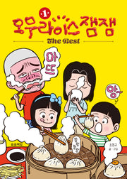 오무라이스잼잼 The Best 1