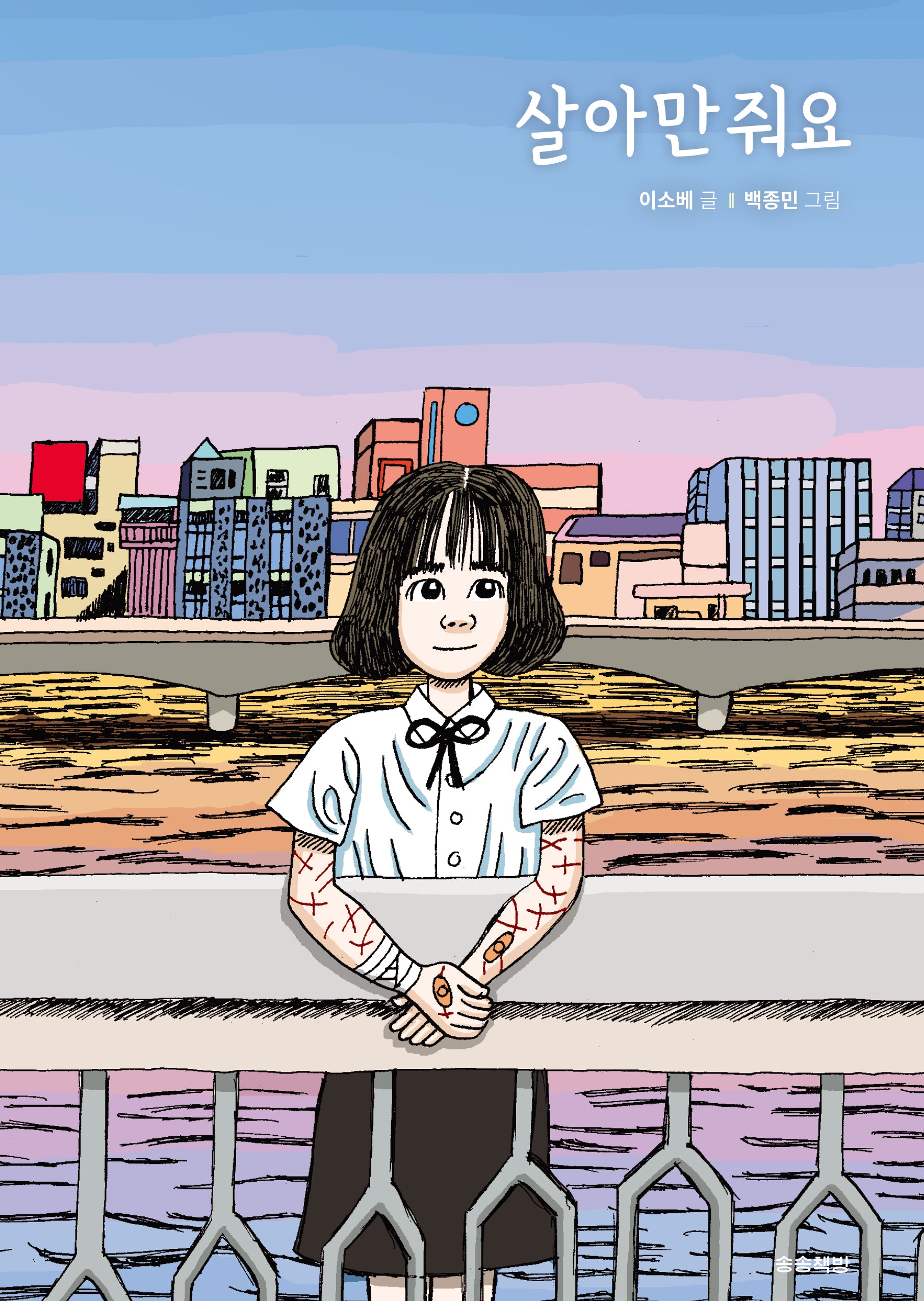 살아만줘요