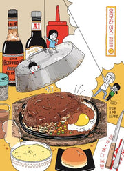 오무라이스잼잼 15(양장본 Hardcover)