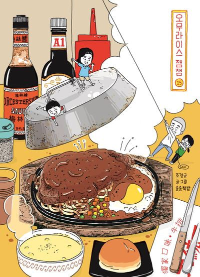 오무라이스잼잼 15(양장본 Hardcover)