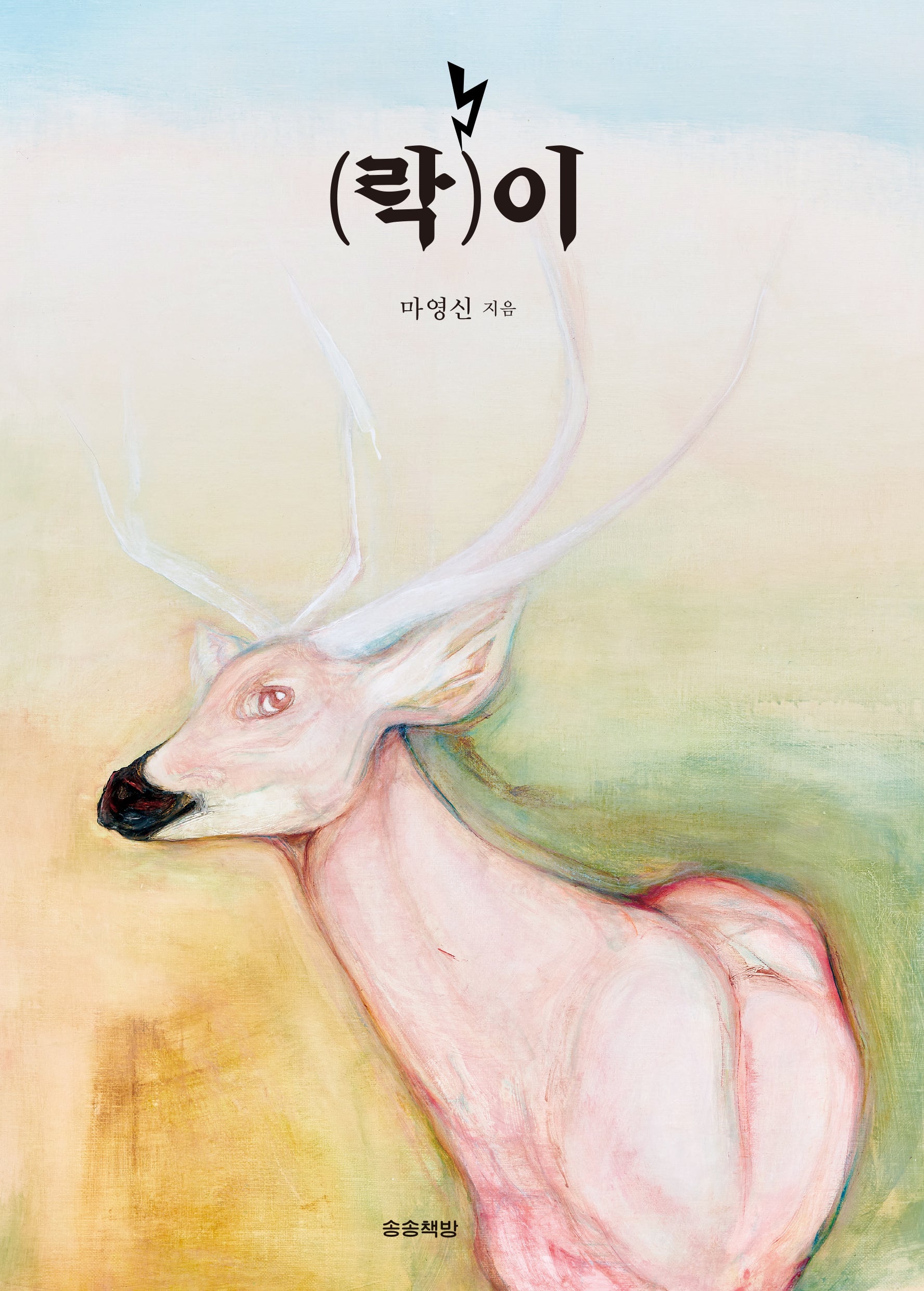 락 이