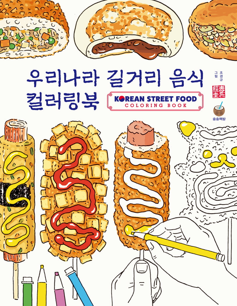 우리나라 길거리음식 컬러링북