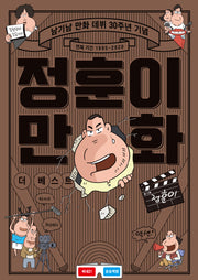 정훈이 만화 더 베스트(양장본 Hardcover)