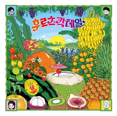 후르츠 칵테일(양장본 Hardcover)