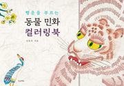 동물 민화 컬러링북(행운을 부르는)