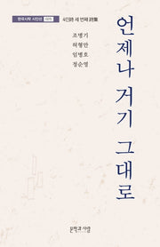 언제나 거기 그대로(한국시학 시인선 25)