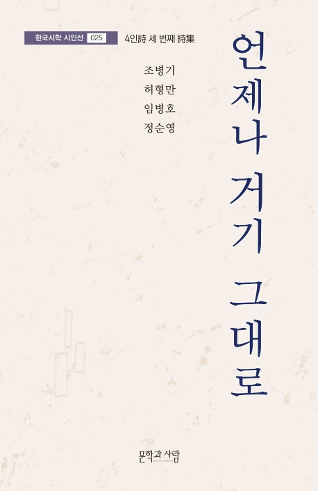 언제나 거기 그대로(한국시학 시인선 25)