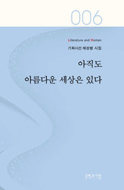 아직도 아름다운 세상은 있다(Literature and Human 기획시선 6)