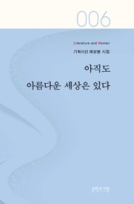 아직도 아름다운 세상은 있다(Literature and Human 기획시선 6)