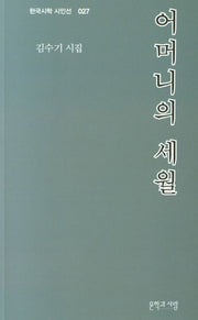 어머니의 세월(한국시학 시인선 27)