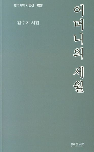 어머니의 세월(한국시학 시인선 27)