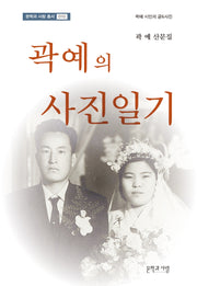 곽예의 사진일기(문학과 사람 총서 10)