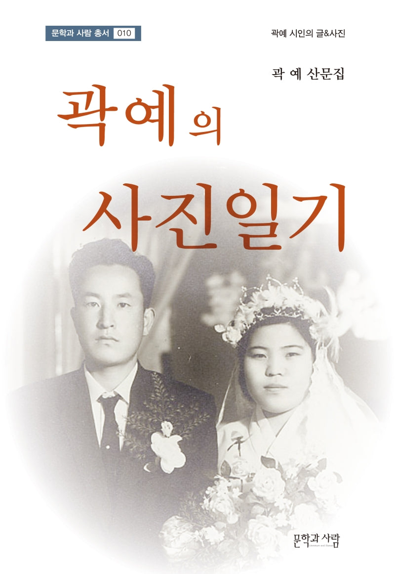 곽예의 사진일기(문학과 사람 총서 10)