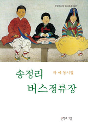 송정리 버스정류장(문학과사람 동시동화 1)
