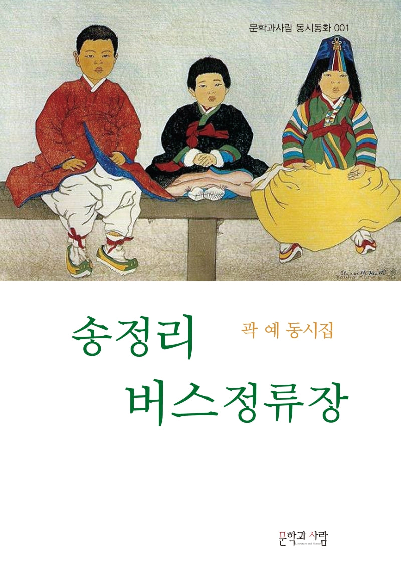 송정리 버스정류장(문학과사람 동시동화 1)