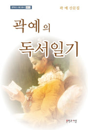 곽예의 독서일기(문학과 사람 총서 11)