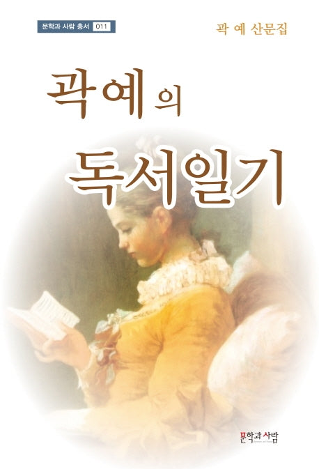 곽예의 독서일기(문학과 사람 총서 11)