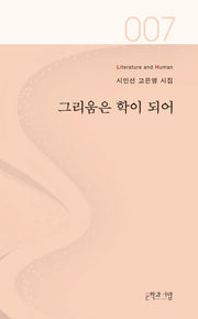 그리움은 학이 되어(Literature and Human 시인선 7)