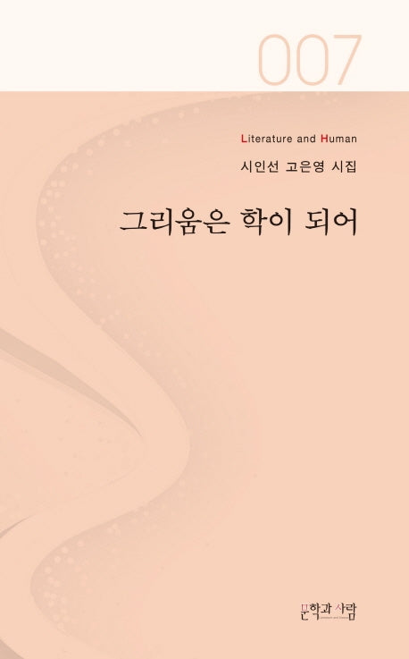 그리움은 학이 되어(Literature and Human 시인선 7)
