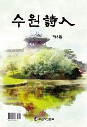수원시인 제8집