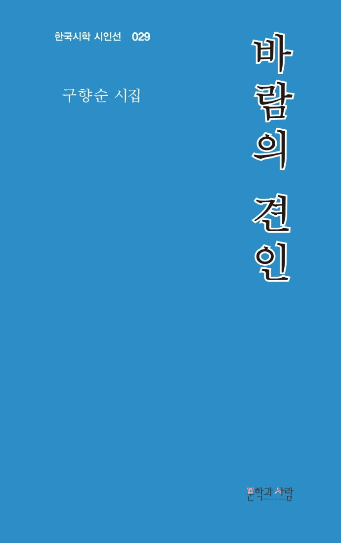 바람의 견인(한국시학 시인선 29)