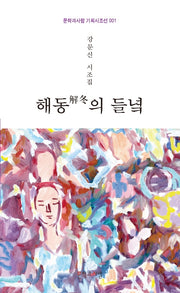 해동의 들녘(문학과사람 기획시조선 1)(양장본 HardCover)