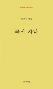 곡선 하나(한국시학 시인선 30)(양장본 HardCover)