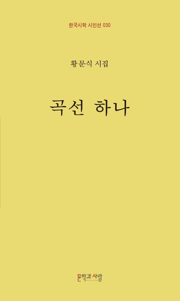 곡선 하나(한국시학 시인선 30)(양장본 HardCover)