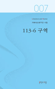 113-6 구역(Literature and Human 기획시선 7)