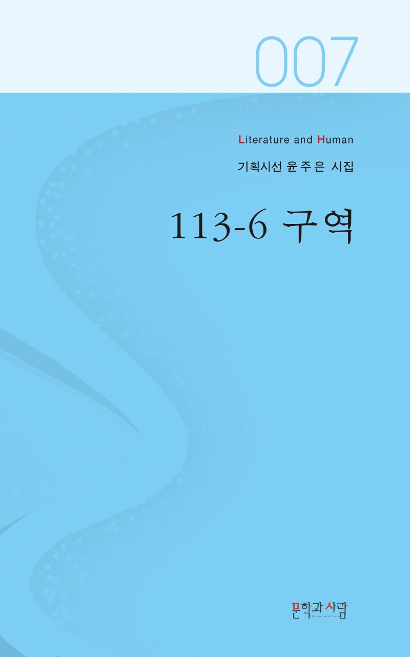 113-6 구역(Literature and Human 기획시선 7)