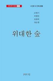 위대한 숲(한국시학 시인선 31)