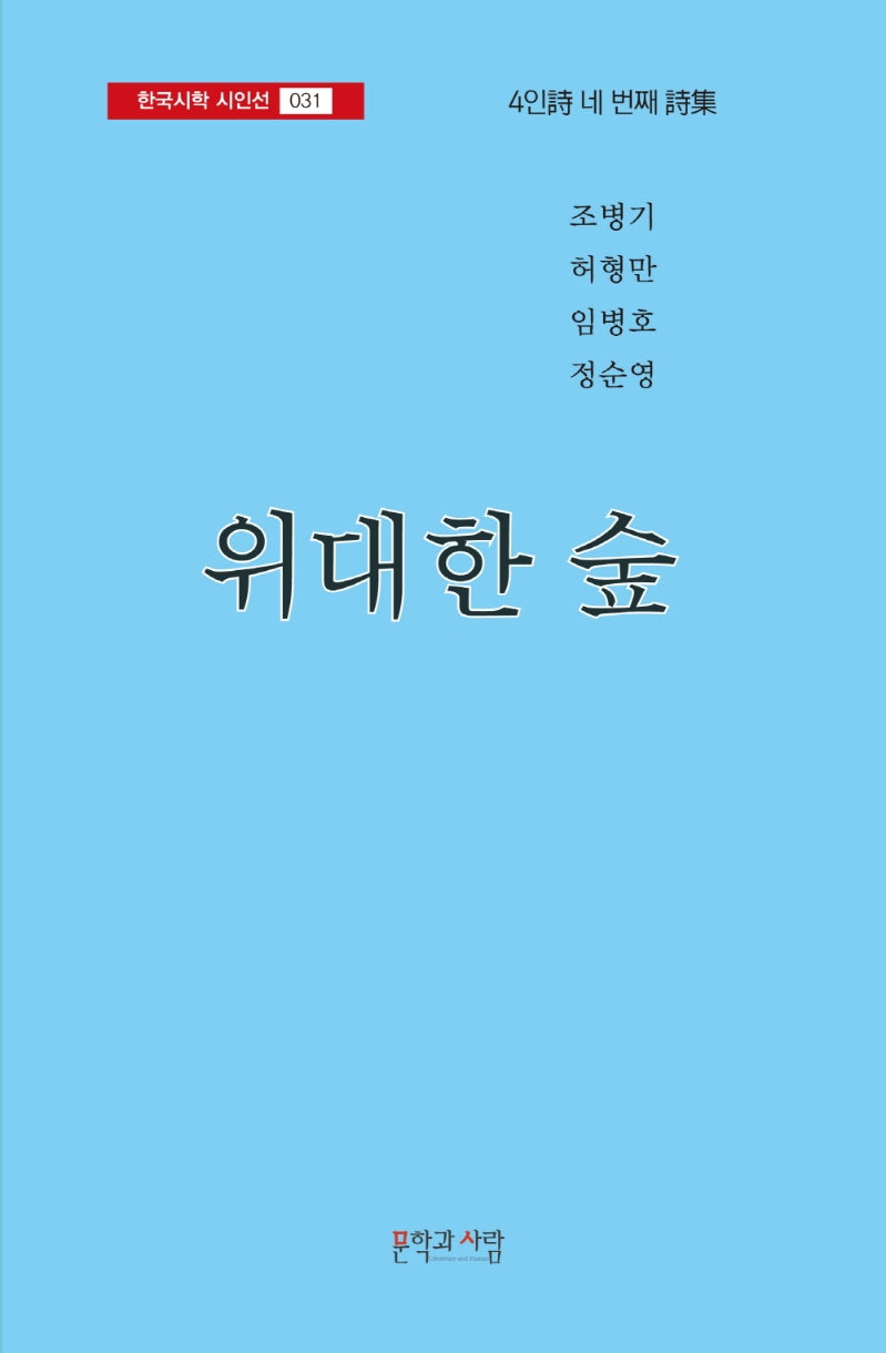 위대한 숲(한국시학 시인선 31)